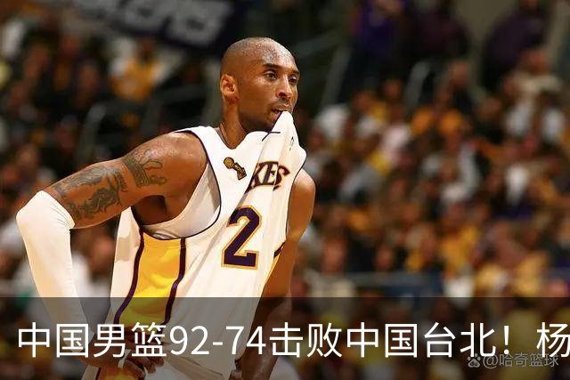 中国男篮92-74击败中国台北！杨瀚森令人失望，郭士强需反思，高诗岩非带不可？