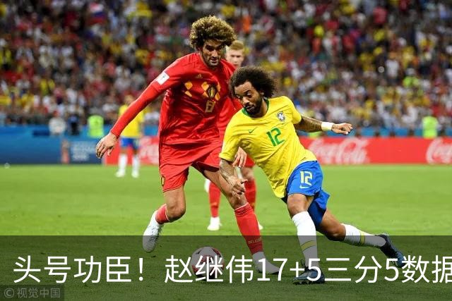 头号功臣！赵继伟17+5三分5数据全队最高 攻传一把抓诠释队长本色