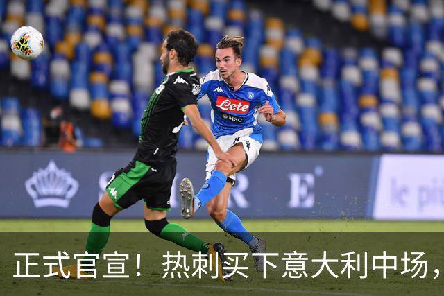正式官宣！热刺买下意大利中场，26岁的他价值1亿英镑之多